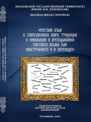 Русский язык в современном мире - 2011