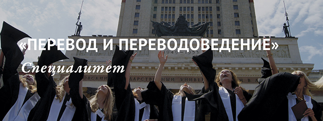 sp мгу высшая школа перевода что сдавать