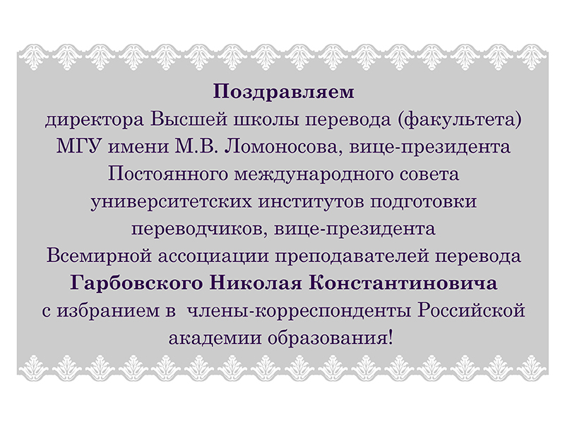 Н. К. Гарбовский избран членом-корреспондентом Российской академии образования