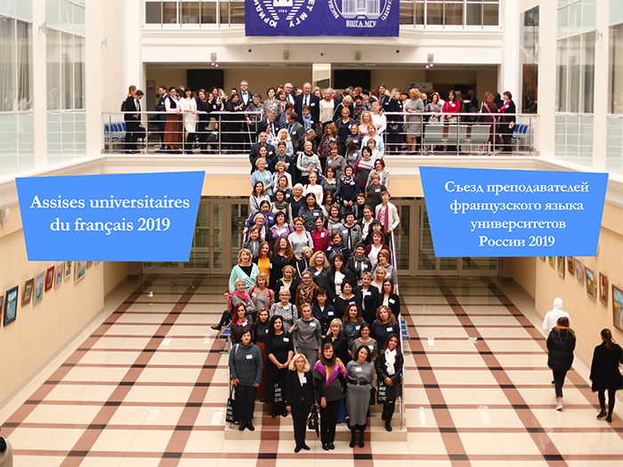 Съезд преподавателей французского языка университетов России 2019