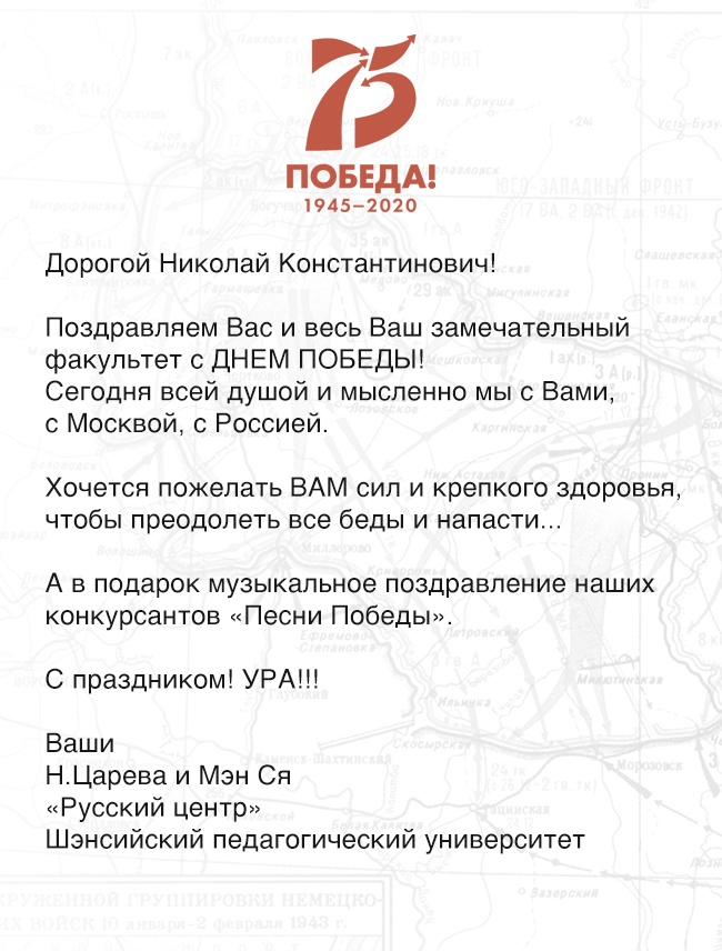Поздравления с 75-летием Великой Победы от коллег из Шэнсийского педагогического университета