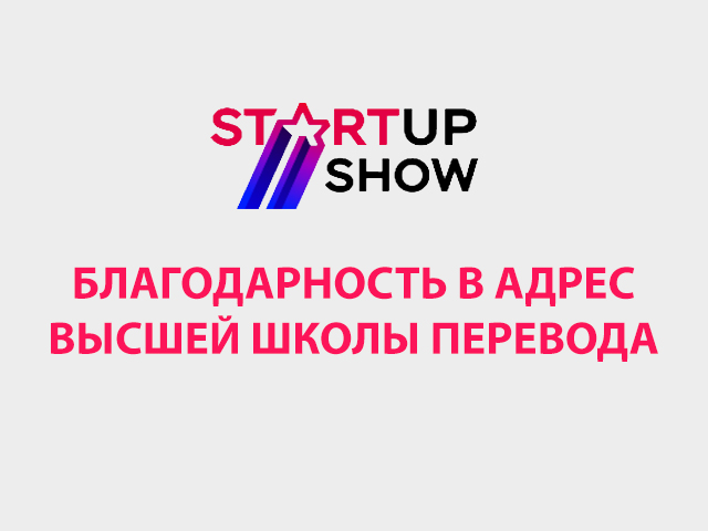 Благодарность в адрес Высшей школы перевода