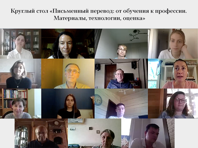 Круглый стол «Письменный перевод: от обучения к профессии. Материалы, технологии, оценка»