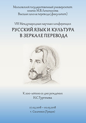 VIII Международная научная конференция «Русский язык и культура в зеркале перевода»