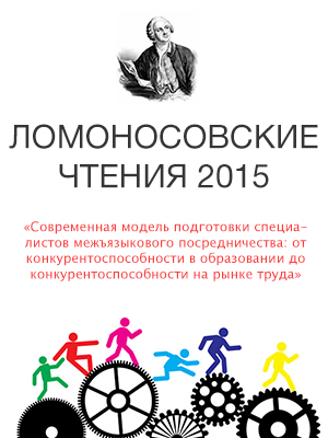 Международная юбилейная научная конференция «Ломоносовские чтения» - 2015