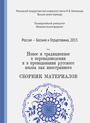 Новое и традиционное в переводоведении и в преподавании русского языка как иностранного — 2015