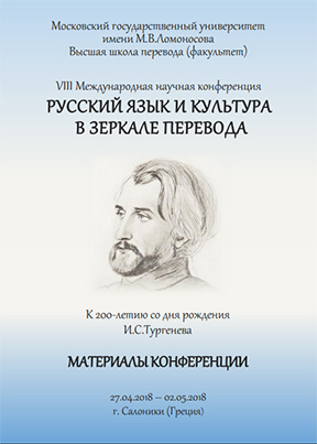 VIII Международная научная конференция «Русский язык и культура в зеркале перевода»