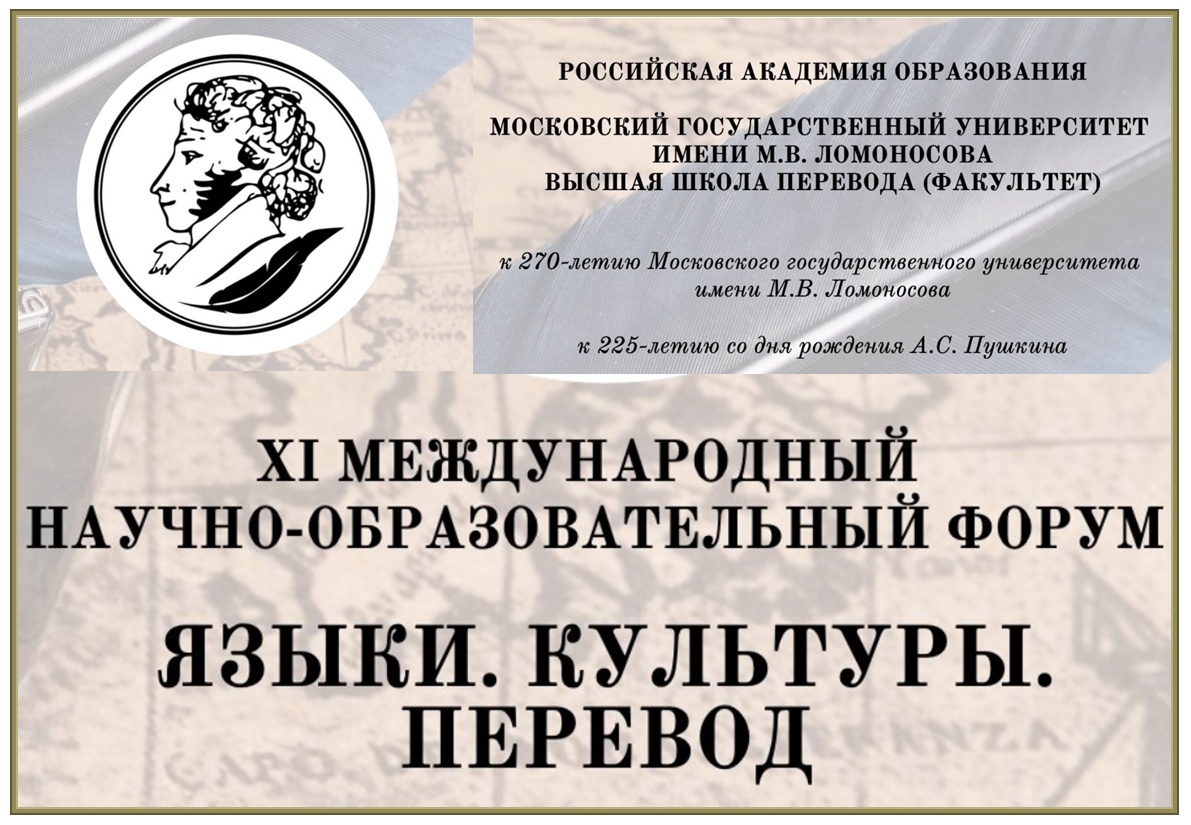 Международный форум «Языки. Культуры. Перевод»