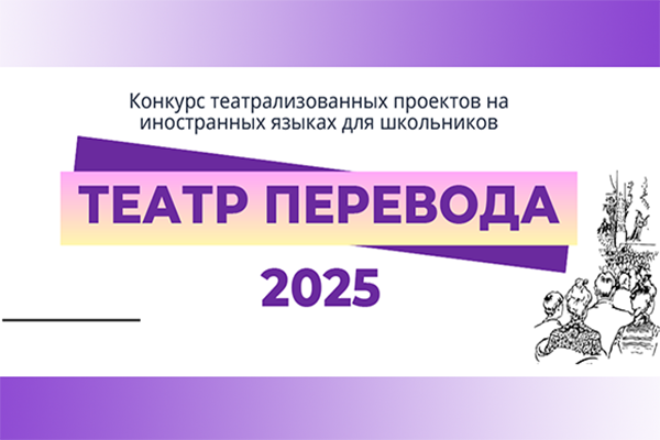 «Театр перевода – 2025»