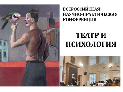 Искусство перевода в диалоге между театром и наукой о душе